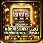 รวมเว็บสล็อต g2g